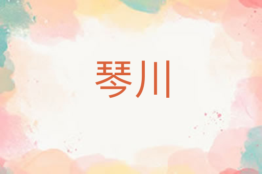 琴川