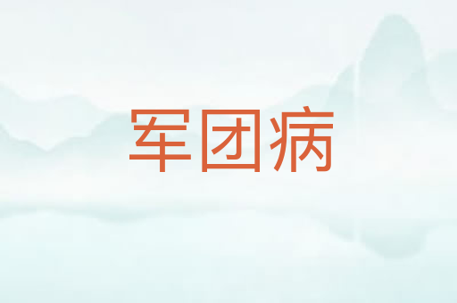 军团病
