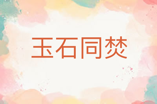 玉石同焚