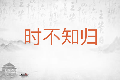 时不知归