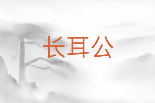 长耳公