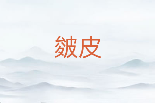 皴皮