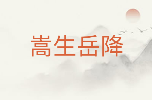 嵩生岳降