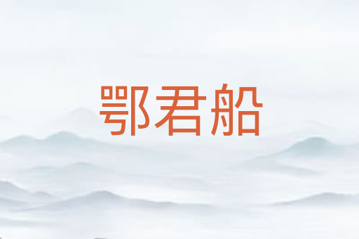 鄂君船