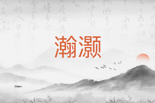 瀚灏