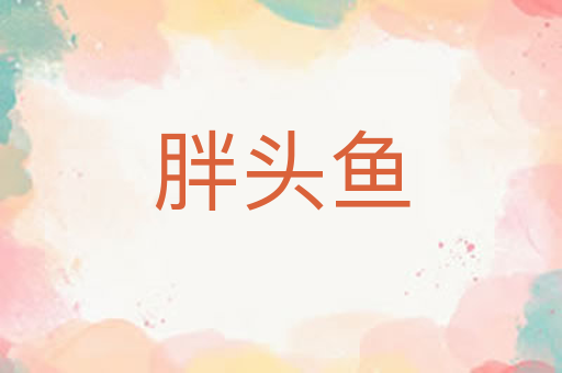 胖头鱼