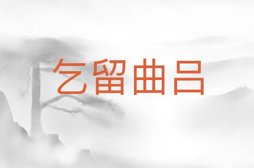 乞留曲吕