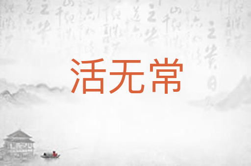 活无常