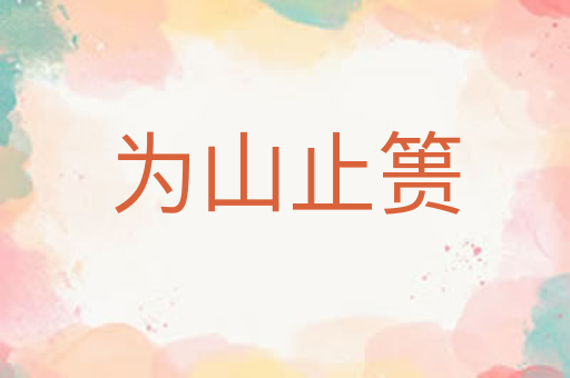 为山止篑