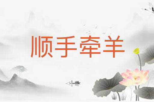 顺手牵羊