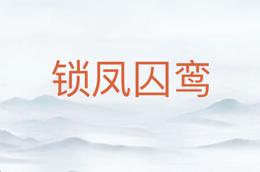 锁凤囚鸾