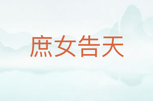庶女告天