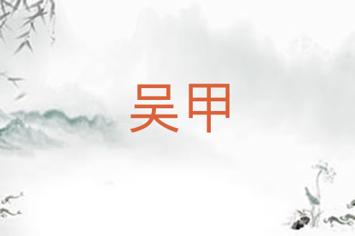 吴甲