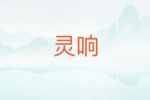 灵响