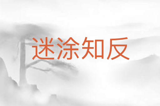 迷涂知反