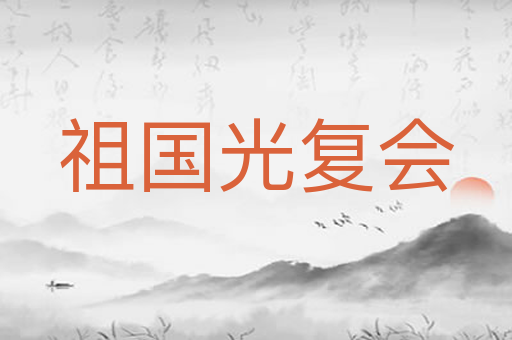 祖国光复会