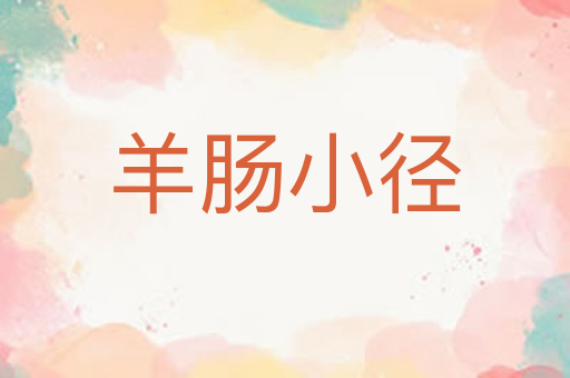羊肠小径
