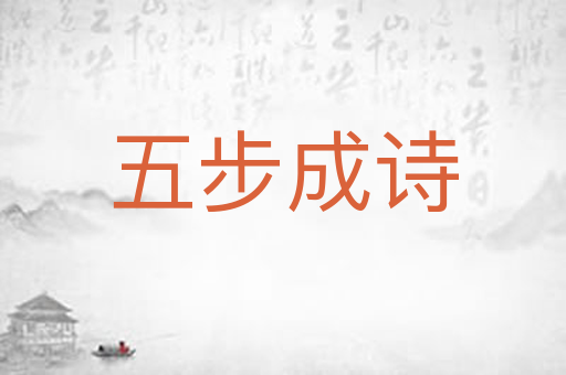 五步成诗