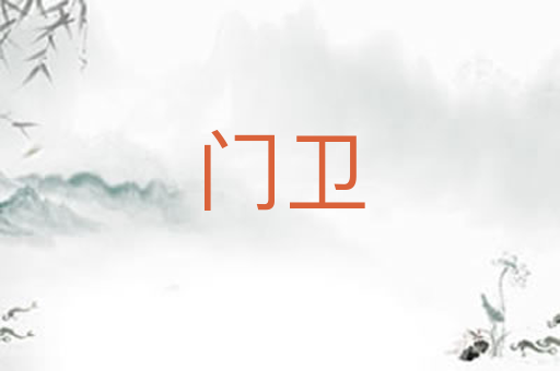 门卫