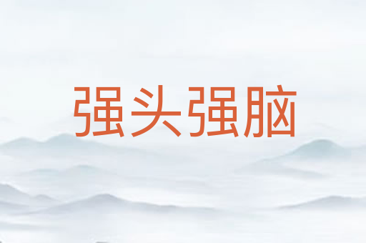 强头强脑