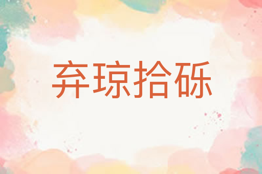 弃琼拾砾