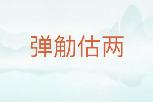 弹觔估两