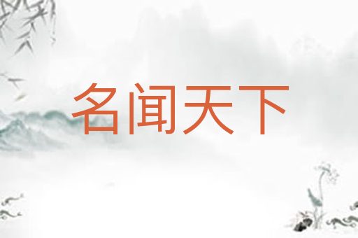 名闻天下