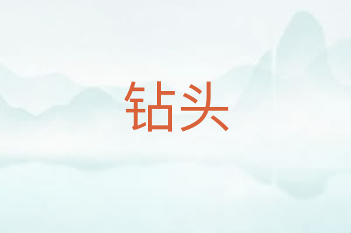 钻头