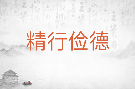 精行俭德
