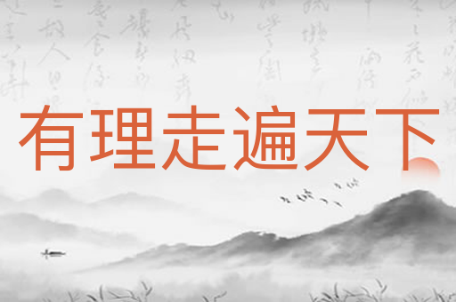 有理走遍天下