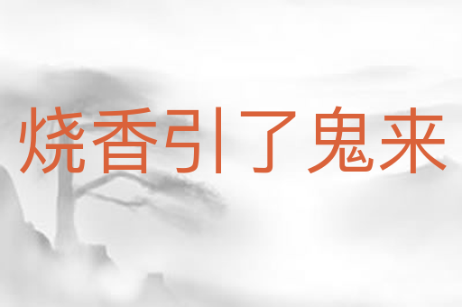 烧香引了鬼来