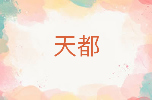天都
