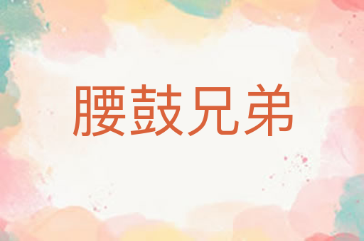 腰鼓兄弟