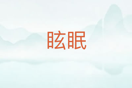 眩眠