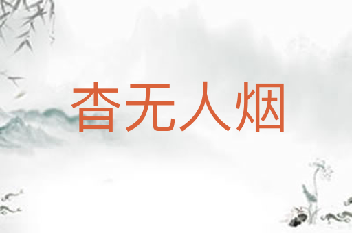 杳无人烟