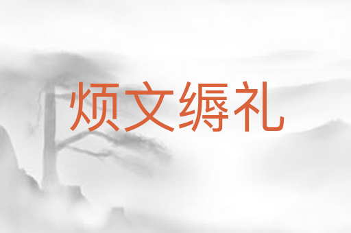 烦文缛礼