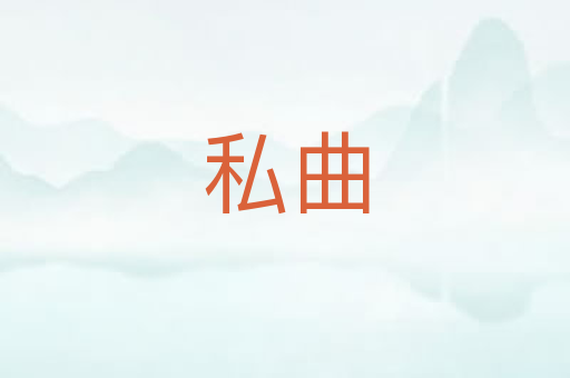 私曲