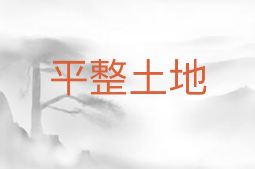平整土地