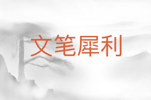 文笔犀利