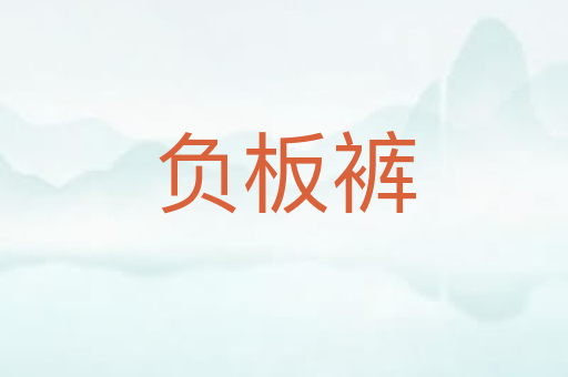 负板裤