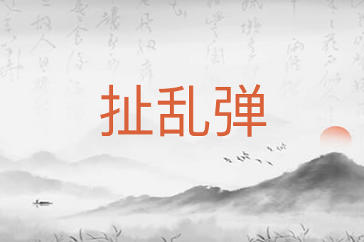 扯乱弹