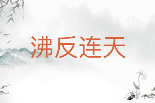 沸反连天