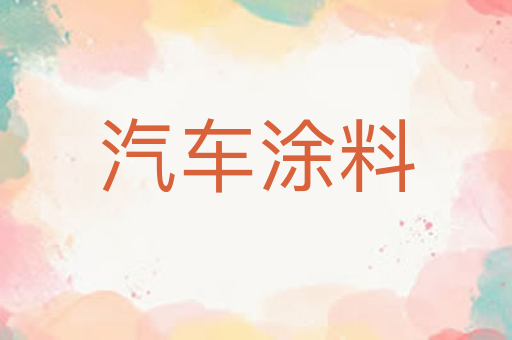 汽车涂料