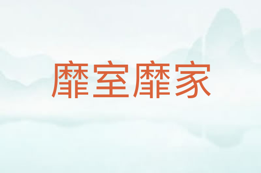 靡室靡家
