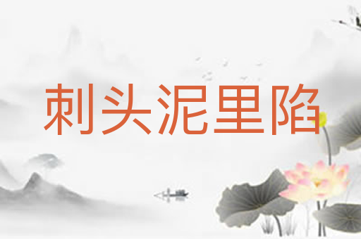 刺头泥里陷
