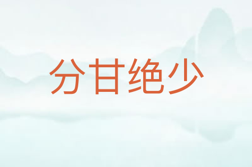 分甘绝少
