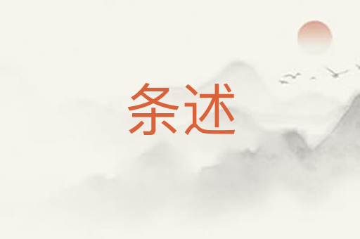 条述