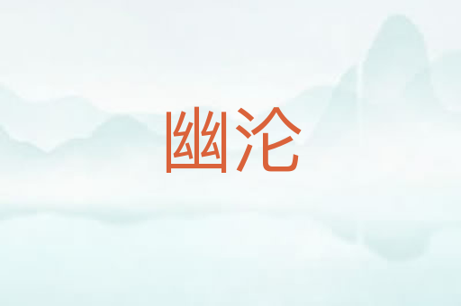幽沦