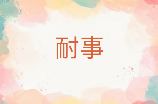 耐事