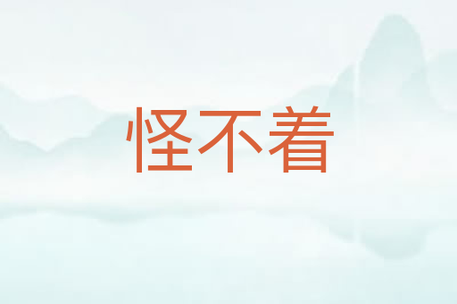 怪不着